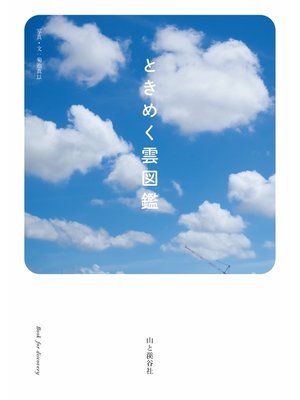 cover image of ときめく雲図鑑